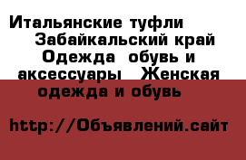 Итальянские туфли Renzi  - Забайкальский край Одежда, обувь и аксессуары » Женская одежда и обувь   